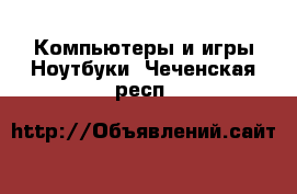 Компьютеры и игры Ноутбуки. Чеченская респ.